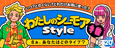 あなたのシーモアスタイルは?