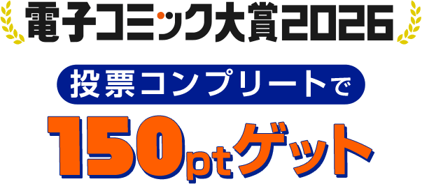 電コミ2026 投票コンプリートで150ptゲット