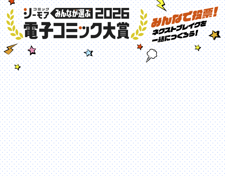 電子コミック大賞2026エントリー 男性部門