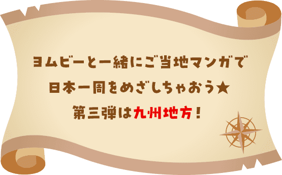 ヨムビーと一緒にご当地マンガで日本一周をめざしちゃおう★第三弾は九州地方!