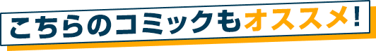 こちらのコミックもオススメ!