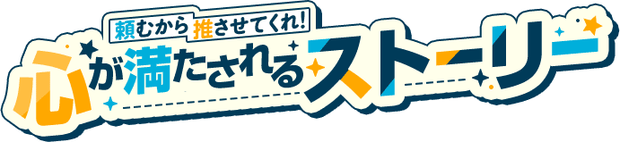 |BL|頼むから推させてくれ!心が満たされるストーリー