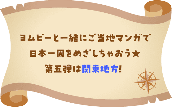 ヨムビーと一緒にご当地マンガで日本一周をめざしちゃおう★第五弾は関東地方!