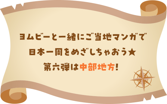 ヨムビーと一緒にご当地マンガで日本一周をめざしちゃおう★第六弾は中部地方!