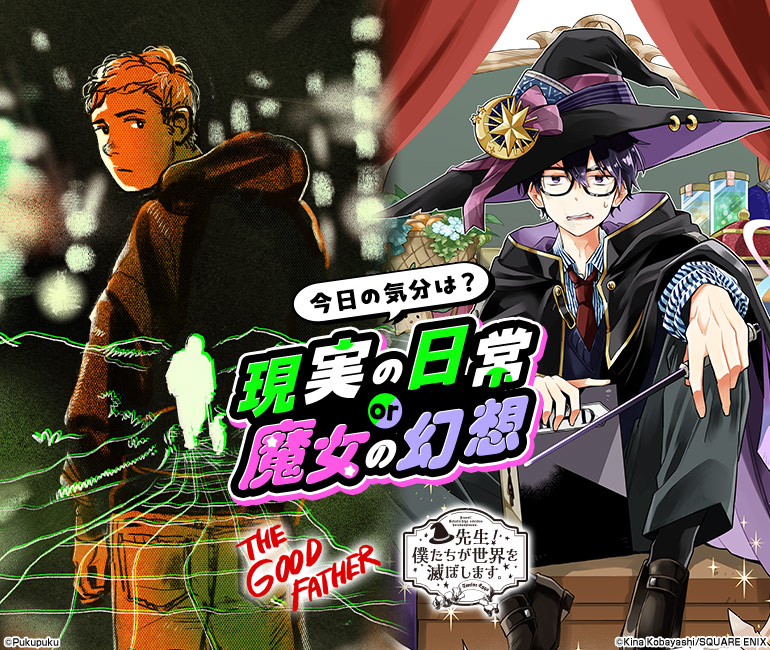 今日の気分は?現実の日常or魔女の幻想