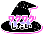 ワクワクしたい