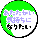 あたたかい気持ちになりたい