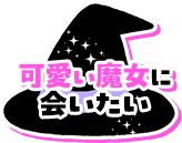 可愛い魔女に会いたい