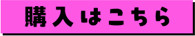 購入はこちら