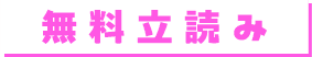 無料立ち読み