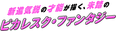 新進気鋭の才能が描く、未踏のピカレスク・ファンタジー