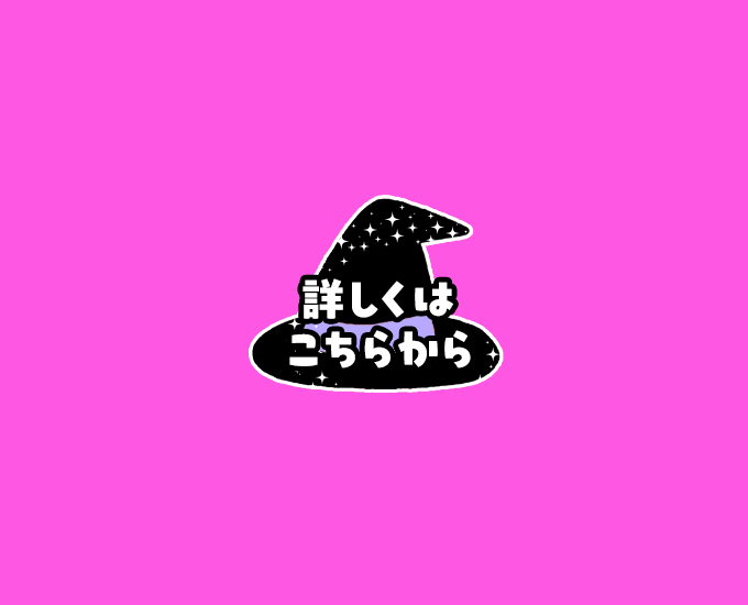 詳しくはこちらから