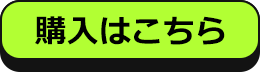 購入はこちら