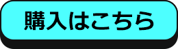 購入はこちら