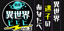 新星異世界ビビビvol2