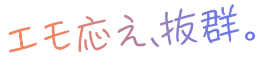 エモ応え、抜群。