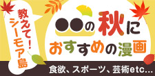 シーモア島が選ぶ、「〇〇の秋」おすすめ漫画
