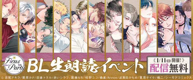 Ficus Party 6th | フィカスパーティ | 豪華BL(ボーイズラブ)作家描き下ろし作品×人気声優の朗読イベント
