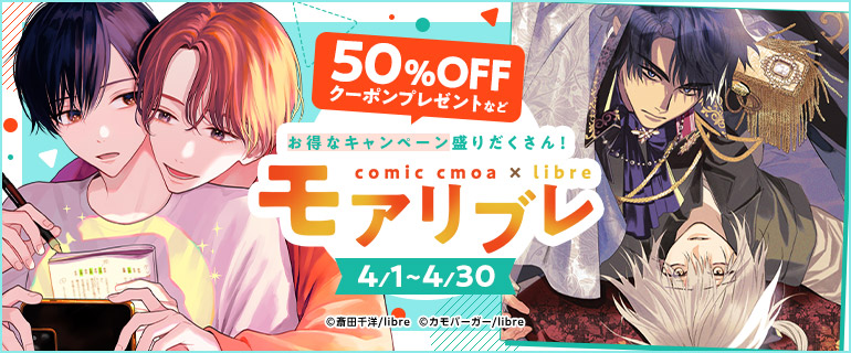 リブレ×コミックシーモア夢のコラボ モアリブレ2025開催