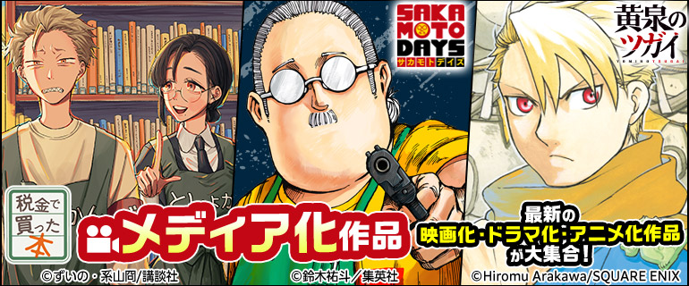 「氷の城壁 単行本版【フルカラー】」「自称悪役令嬢な婚約者の観察記録。」「日本三國」などメディア化作品