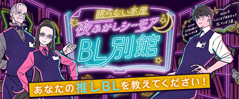 夜ふかしシーモア<BL別館>