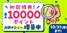 月額メニュー特典ポイント増量中★