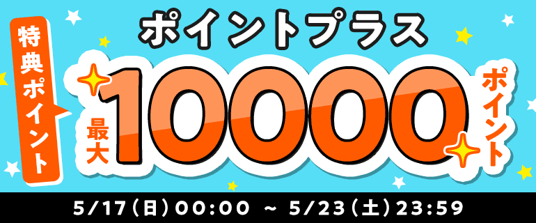 ポイントプラス!特典ポイント増量中!!