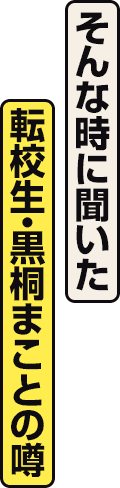 そんな時に聞いた転校生・黒桐まことの噂