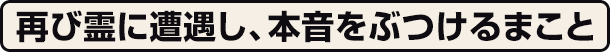 再び霊に遭遇し、本音をぶつけるまこと
