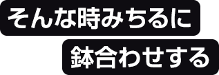 そんな時みちるに鉢合わせする