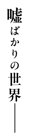 嘘ばかりの世界―