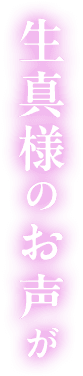 生真様のお声が