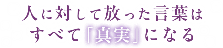 人に対して放った言葉はすべてになる