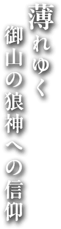 薄れゆく御山の狼神への信仰
