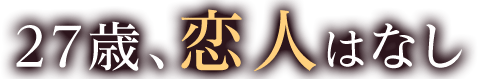 27歳、恋人はなし