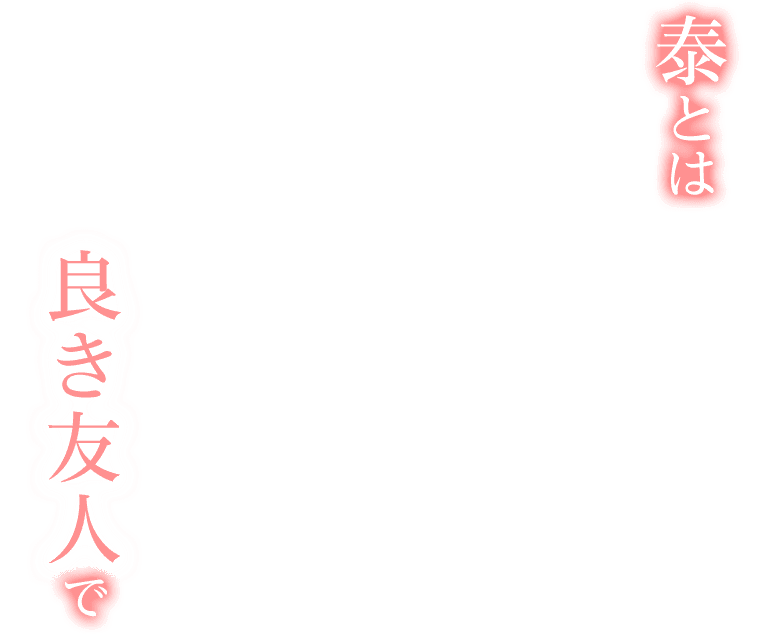 泰とは良き友人で