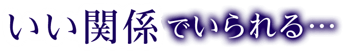 いい関係でいられる…