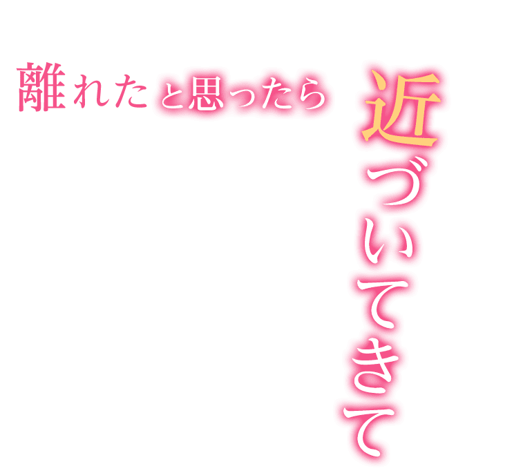 離れたと思ったら近づいてきて