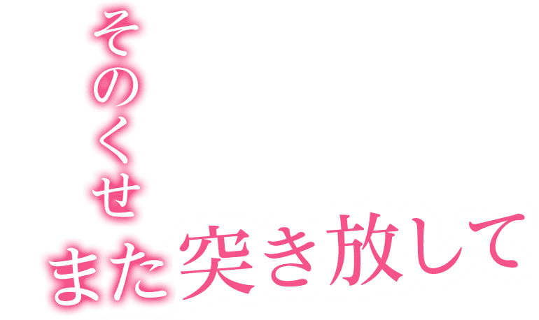 そのくせまた突き放して