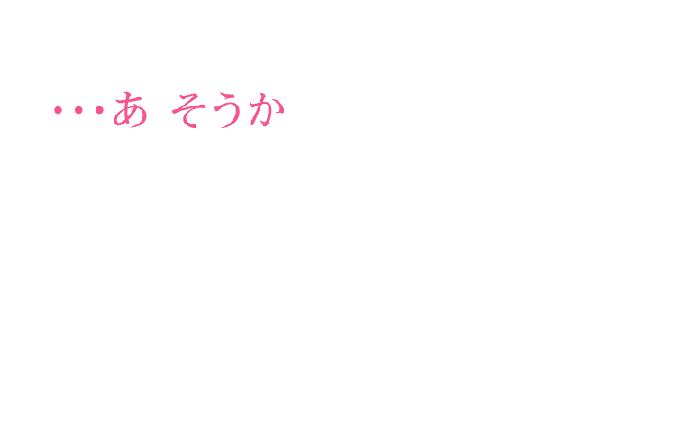・・・あ そうか