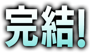 完結!