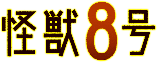 怪獣8号