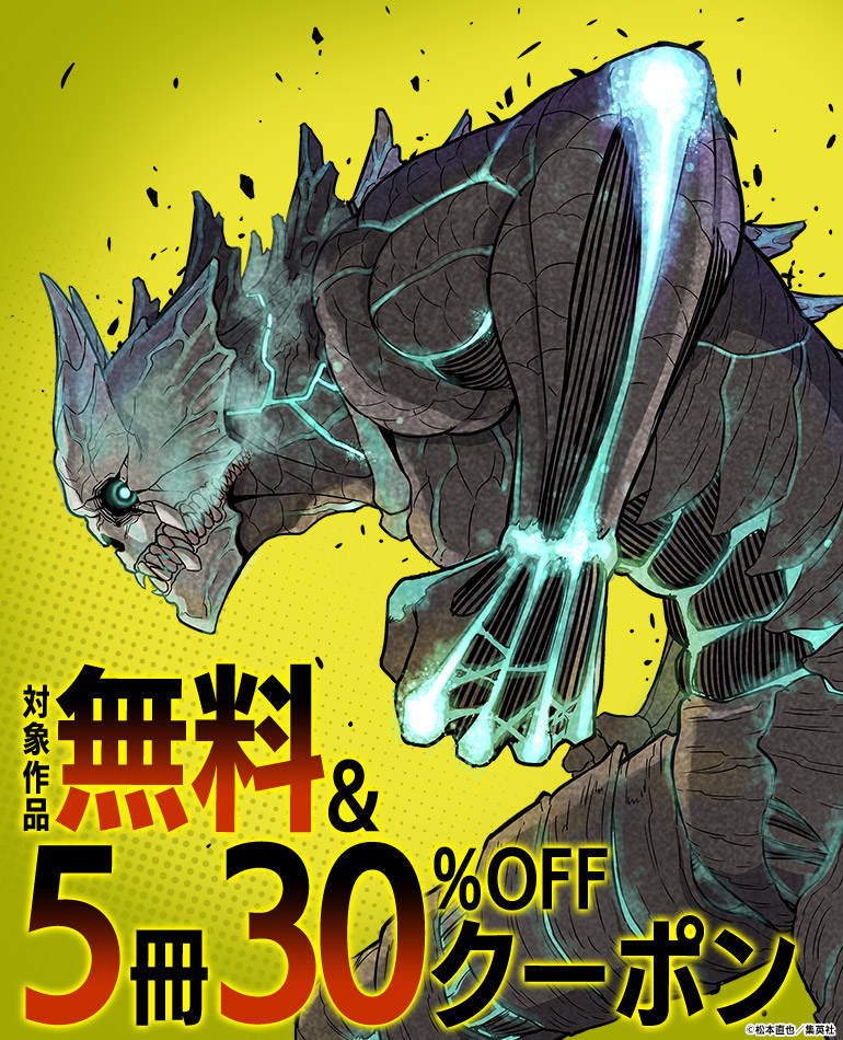 対象作品無料&5冊30%OFFクーポン