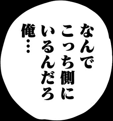なんでこっち側にいるんだろ俺・・・
