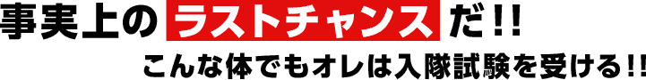 事実上のラストチャンスだ!!こんな体でもオレは入隊試験受ける!!