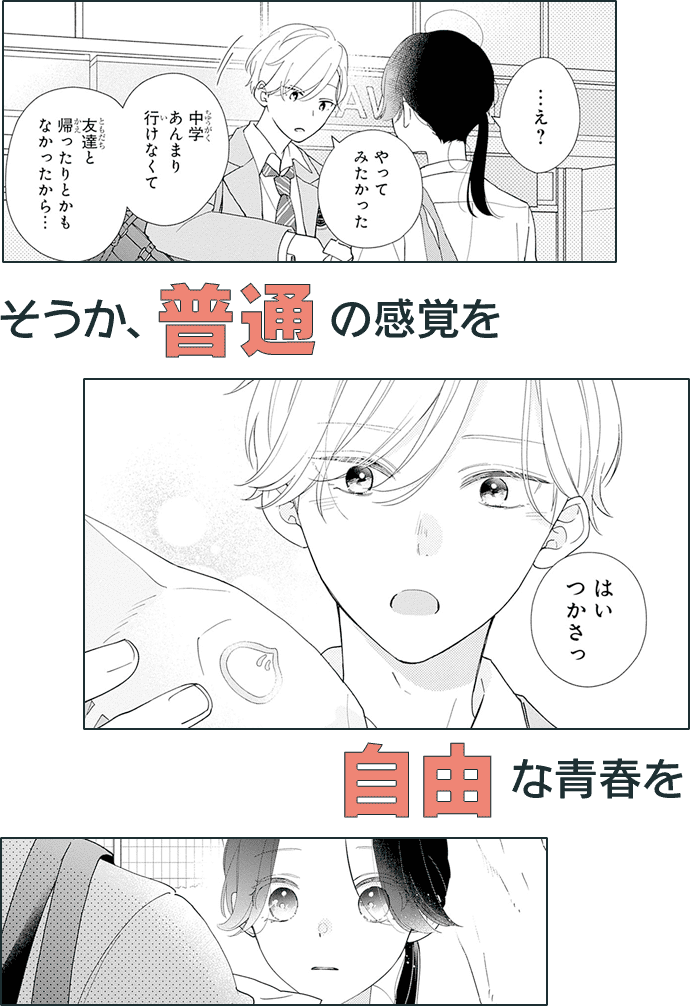 そうか、普通の感覚を、自由な青春を