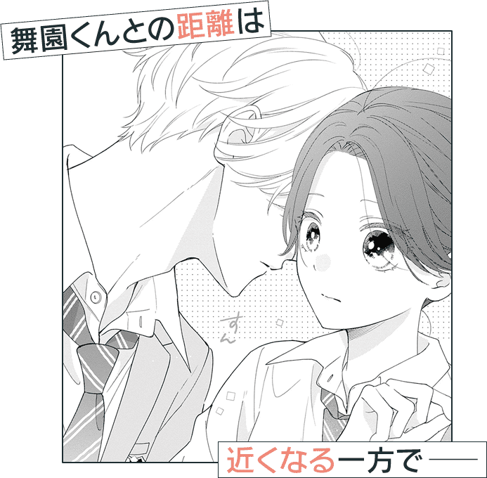 舞園くんとの距離は近くなる一方で