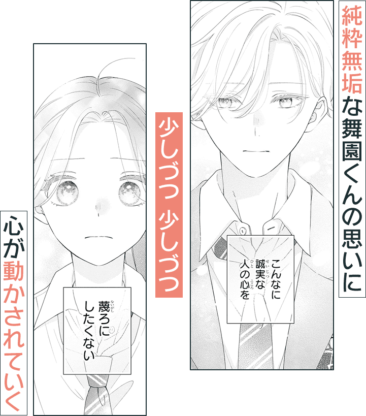 純粋無垢な舞園くんの思いに、少しずつ少しずつ、心が動かされていく
