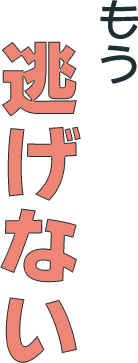 もう逃げない