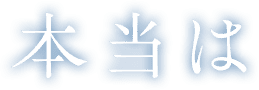 本当は